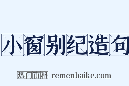 小窗别纪造句是什么意思的图片